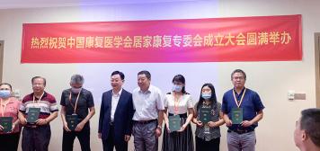 中國(guó)康復(fù)委員會(huì)居家康復(fù)專業(yè)委員會(huì)成立